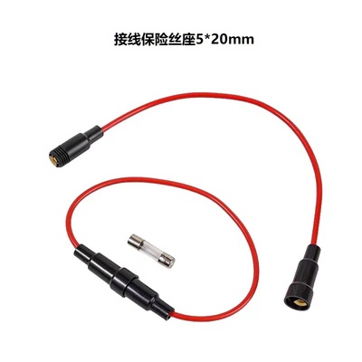 接線保險絲座5*20mm(可定制線材)
